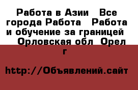 Работа в Азии - Все города Работа » Работа и обучение за границей   . Орловская обл.,Орел г.